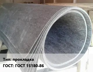 Паронит прокладка ГОСТ: ГОСТ 15180-86